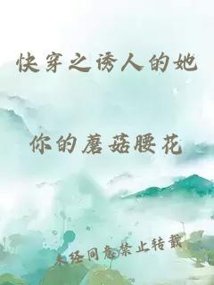 快穿之誘人的她
