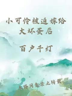 小可憐被迫嫁給大壞蛋后