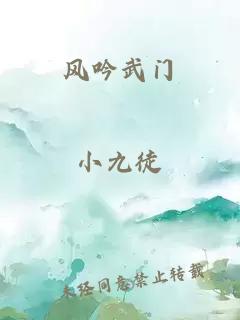 風吟武門