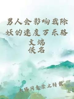 男人會影響我除妖的速度萬樂駱文端