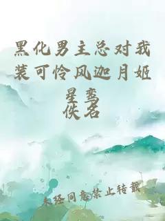 黑化男主總對我裝可憐風迦月姬星鸞