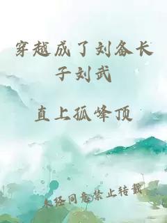穿越成了劉備長子劉武