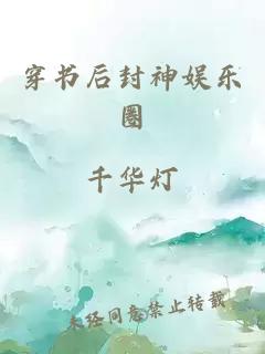 穿書后封神娛樂圈