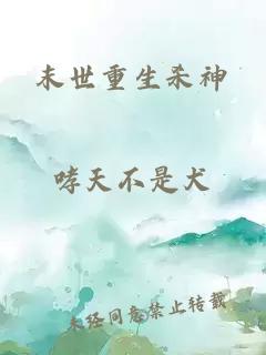 末世重生殺神