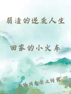 弱渣的逆襲人生