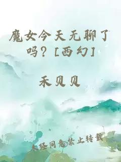 魔女今天無聊了嗎？[西幻]