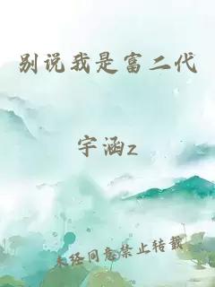 別說我是富二代