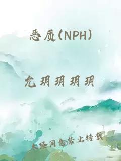 惡質(zhì)(NPH)