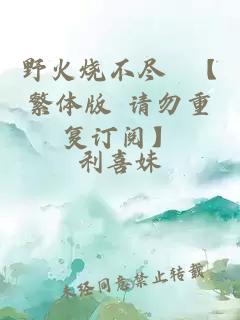 野火燒不盡 【繁體版 請(qǐng)勿重復(fù)訂閱】