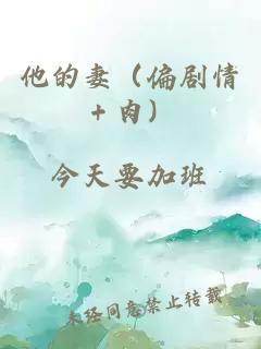 他的妻（偏劇情＋肉）