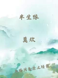 半生緣