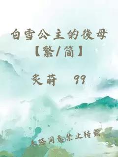 白雪公主的後母【繁/簡】