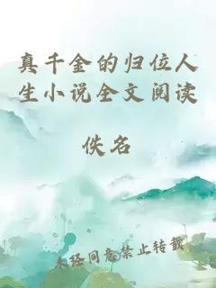 真千金的歸位人生小說(shuō)全文閱讀