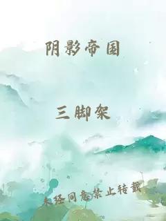 陰影帝國