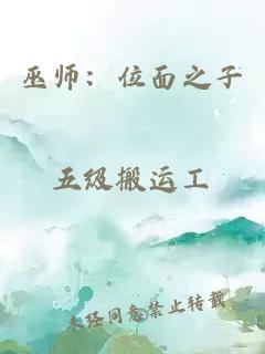 巫師：位面之子