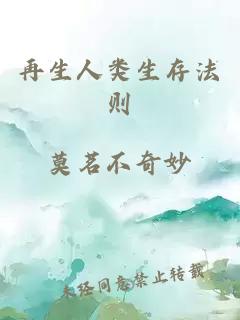 再生人類生存法則