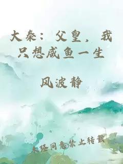 大秦：父皇，我只想咸魚一生