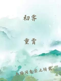 初霽