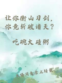 讓你衡山習劍，你竟斬破諸天？