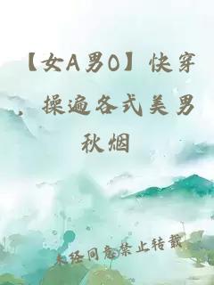 【女A男O】快穿，操遍各式美男