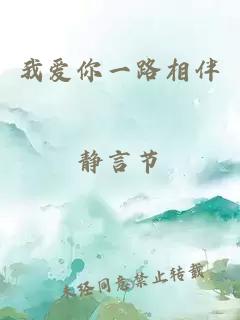 我愛你一路相伴