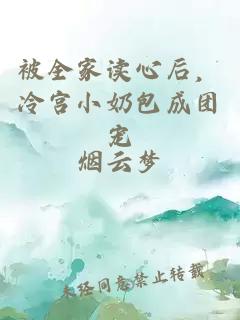 被全家讀心后，冷宮小奶包成團寵