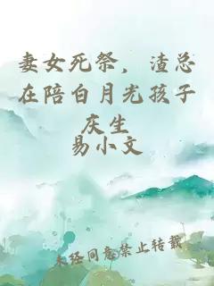 妻女死祭，渣總在陪白月光孩子慶生