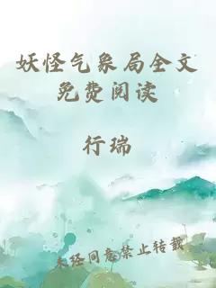 妖怪氣象局全文免費(fèi)閱讀