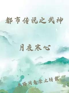 都市傳說之武神