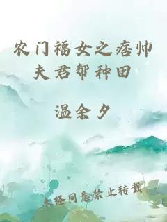 農(nóng)門福女之痞帥夫君幫種田