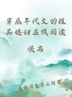穿成年代文的極品媳婦在線閱讀