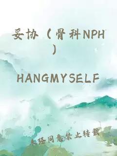 妥協(xié)（骨科NPH）