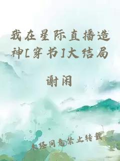 我在星際直播造神[穿書(shū)]大結(jié)局
