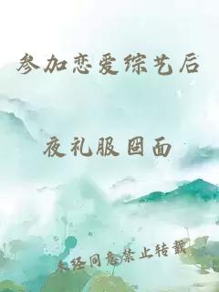 參加戀愛綜藝后