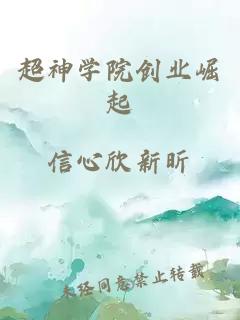 超神學(xué)院創(chuàng)業(yè)崛起