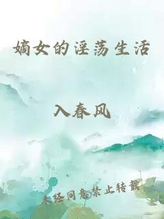 嫡女的淫蕩生活