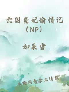 亡國貴妃偷情記（NP）