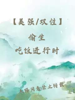 【美強(qiáng)/雙性】偷生