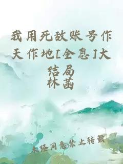 我用死敵賬號作天作地[全息]大結(jié)局