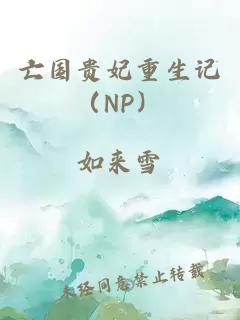 亡國貴妃重生記（NP）