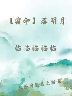 【霸傘】落明月