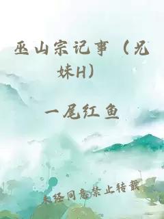 巫山宗記事（兄妹H）