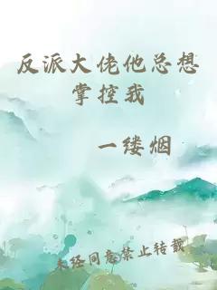 反派大佬他總想掌控我