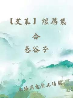 【艾萊】短篇集合