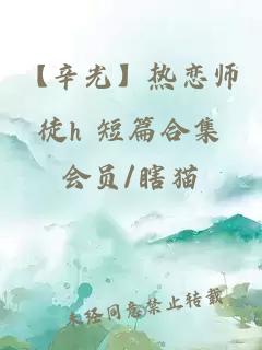 【辛光】熱戀師徒h 短篇合集