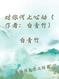 對你何止心動（作者：白青竹）