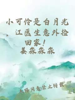 小可憐是白月光，江醫(yī)生意外撿回家！