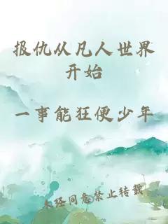 報(bào)仇從凡人世界開(kāi)始