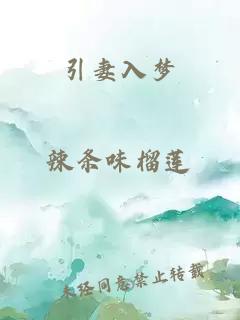 引妻入夢(mèng)