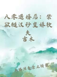 八零退婚后：禁欲糙漢秒變嬌軟夫